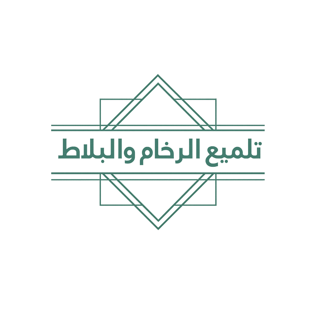 تلميع الرخام والبلاط تلميع الرخام والبلاط